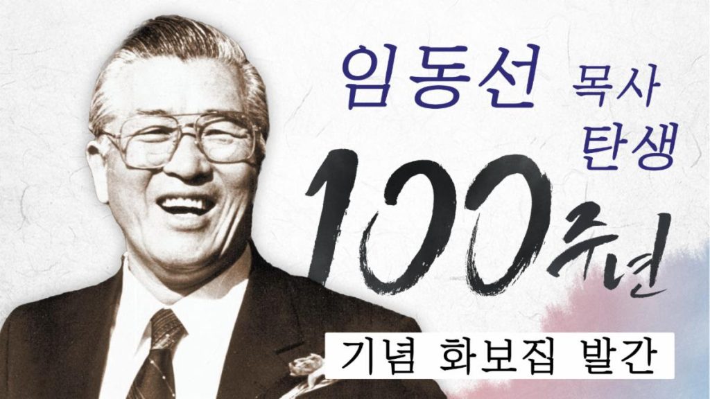 Memory of Rev. Dong Sun Lim’s 100th Birth